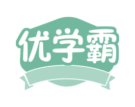 优学霸 商标图样