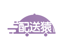 配送猿 商标图样
