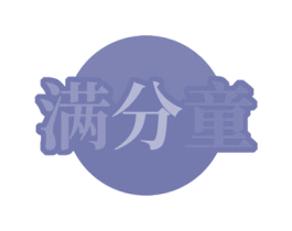 满分童 商标图样