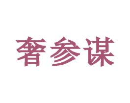 奢参谋 商标图样