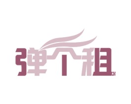 弹个租 商标图样