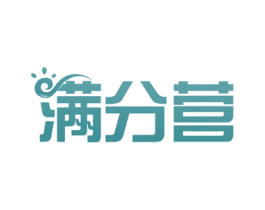 满分营 商标图样