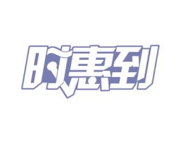时惠到 商标图样