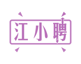 江小聘 商标图样