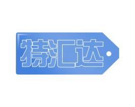 特汇达 商标图样