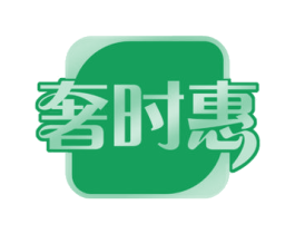 奢时惠 商标图样