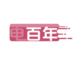 电百年 商标图样