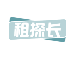 租探长 商标图样