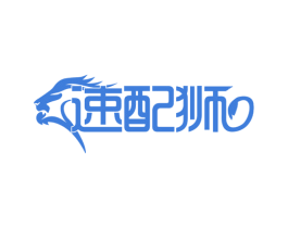速配狮 商标图样