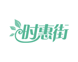 时惠街 商标图样