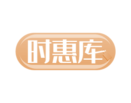 时惠库 商标图样