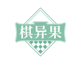 棋异果 商标图样