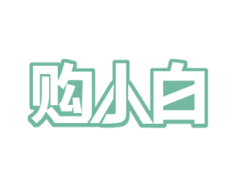 购小白 商标图样