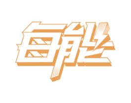 每能 商标图样