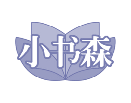 小书森 商标图样