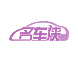 名车侠 商标图样