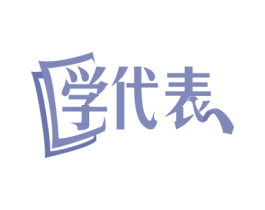 学代表 商标图样