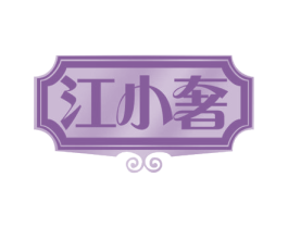 江小奢 商标图样
