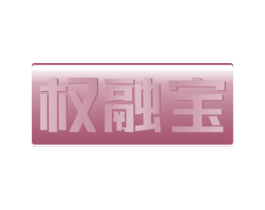 权融宝 商标图样