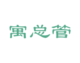 寓总管 商标图样