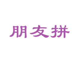 朋友拼 商标图样