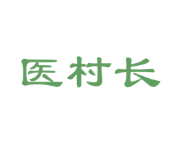 医村长 商标图样