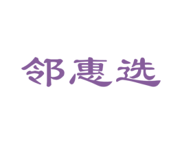 邻惠选 商标图样