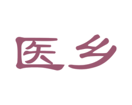 医乡 商标图样