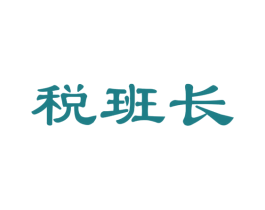 税班长 商标图样