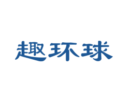 趣环球 商标图样