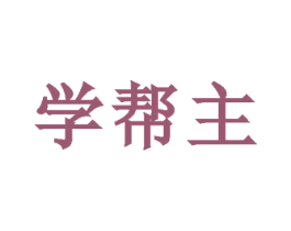 学帮主 商标图样