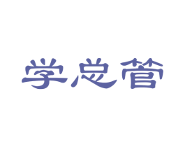 学总管 商标图样