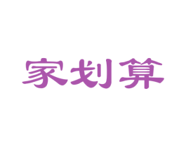 家划算 商标图样