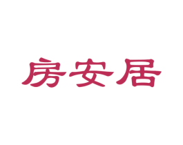 房安居 商标图样