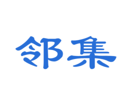 邻集 商标图样