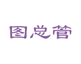 图总管 商标图样