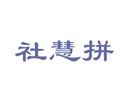 社慧拼 商标图样