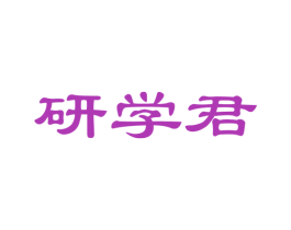 研学君 商标图样