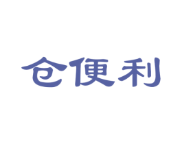 仓便利 商标图样