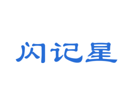 闪记星 商标图样