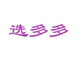选多多 商标图样