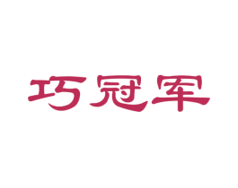 巧冠军 商标图样
