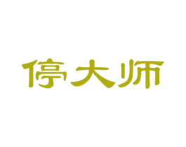 停大师 商标图样