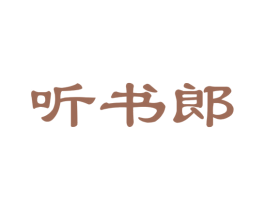 听书郎 商标图样