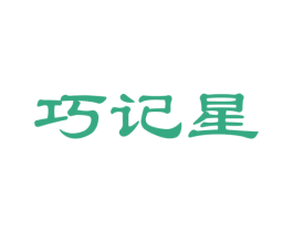 巧记星 商标图样