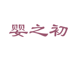 婴之初 商标图样