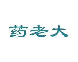 药老大 商标图样