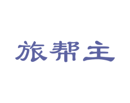旅帮主 商标图样