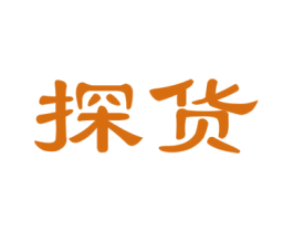 探货 商标图样