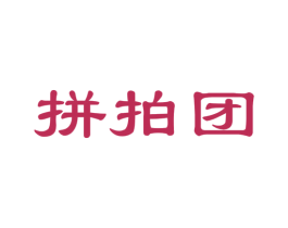 拼拍团 商标图样